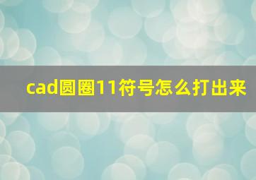 cad圆圈11符号怎么打出来