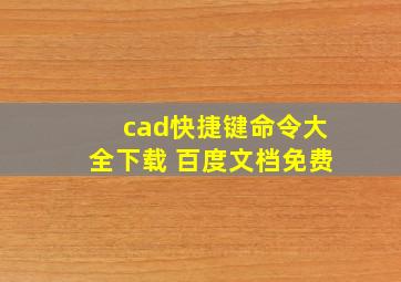 cad快捷键命令大全下载 百度文档免费