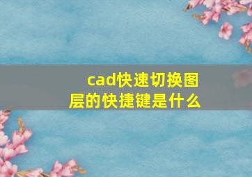 cad快速切换图层的快捷键是什么