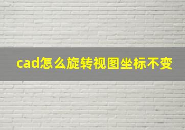 cad怎么旋转视图坐标不变