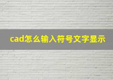 cad怎么输入符号文字显示