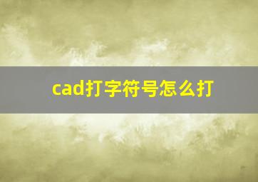 cad打字符号怎么打