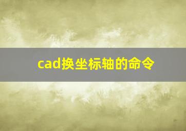 cad换坐标轴的命令