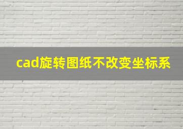 cad旋转图纸不改变坐标系