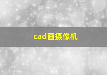 cad画摄像机