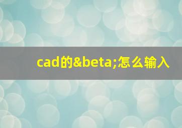 cad的β怎么输入