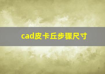 cad皮卡丘步骤尺寸