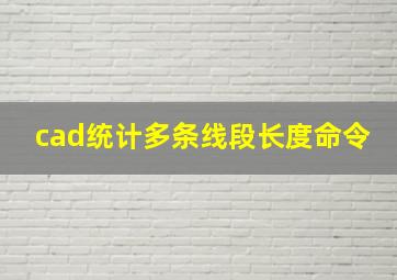 cad统计多条线段长度命令