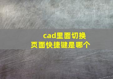 cad里面切换页面快捷键是哪个