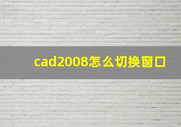 cad2008怎么切换窗口