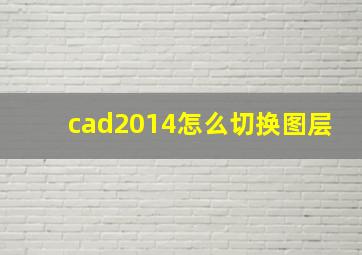 cad2014怎么切换图层