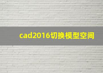 cad2016切换模型空间