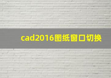 cad2016图纸窗口切换