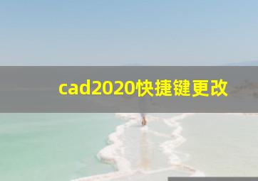 cad2020快捷键更改