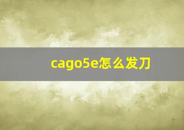 cago5e怎么发刀