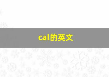 cal的英文