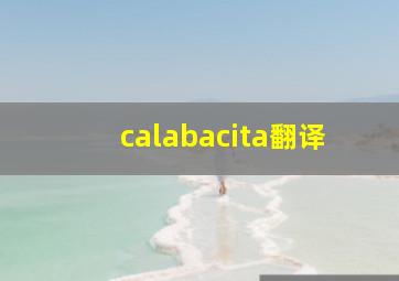 calabacita翻译