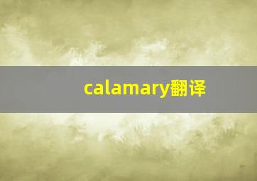 calamary翻译