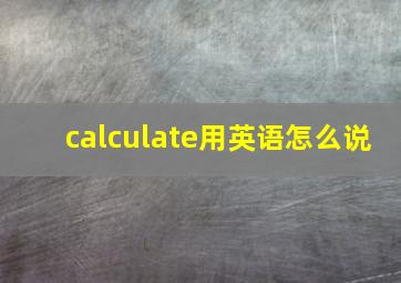 calculate用英语怎么说