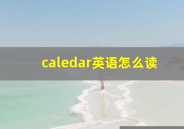 caledar英语怎么读