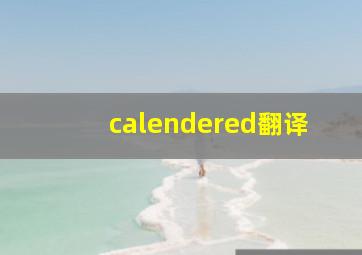 calendered翻译