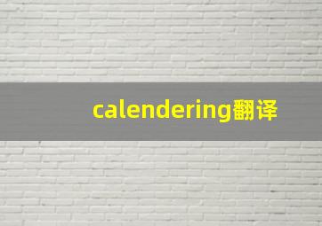 calendering翻译