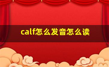 calf怎么发音怎么读