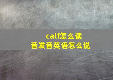 calf怎么读音发音英语怎么说