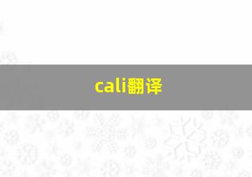 cali翻译