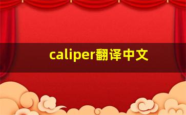 caliper翻译中文