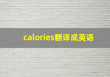 calories翻译成英语