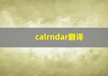 calrndar翻译