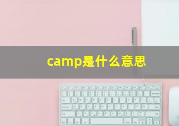 camp是什么意思