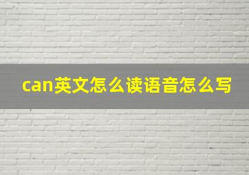 can英文怎么读语音怎么写