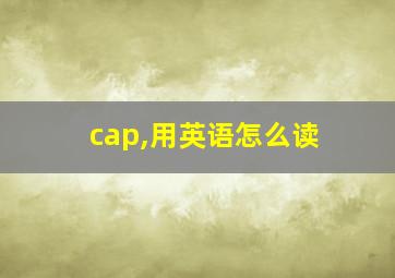 cap,用英语怎么读