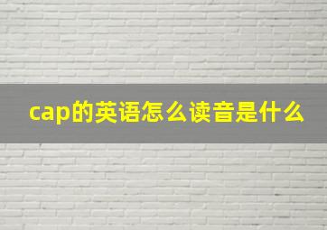 cap的英语怎么读音是什么