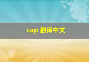 cap 翻译中文