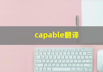 capable翻译