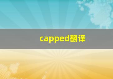 capped翻译