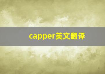 capper英文翻译