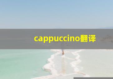 cappuccino翻译