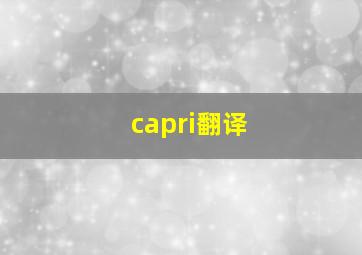 capri翻译