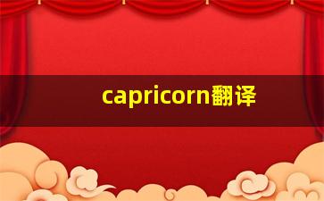 capricorn翻译