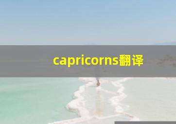 capricorns翻译