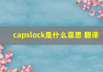 capslock是什么意思 翻译