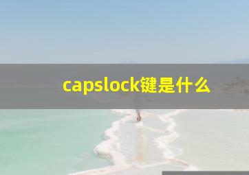 capslock键是什么