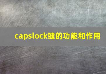 capslock键的功能和作用