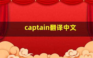 captain翻译中文