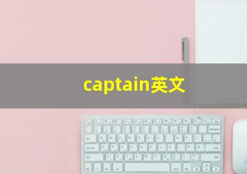 captain英文