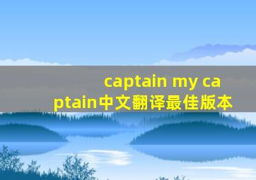 captain my captain中文翻译最佳版本